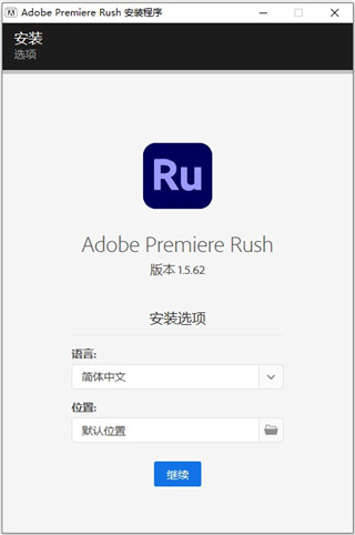 Premiere Rush CC2021【视频后期处理工具】中文版安装图文教程、破解注册方法