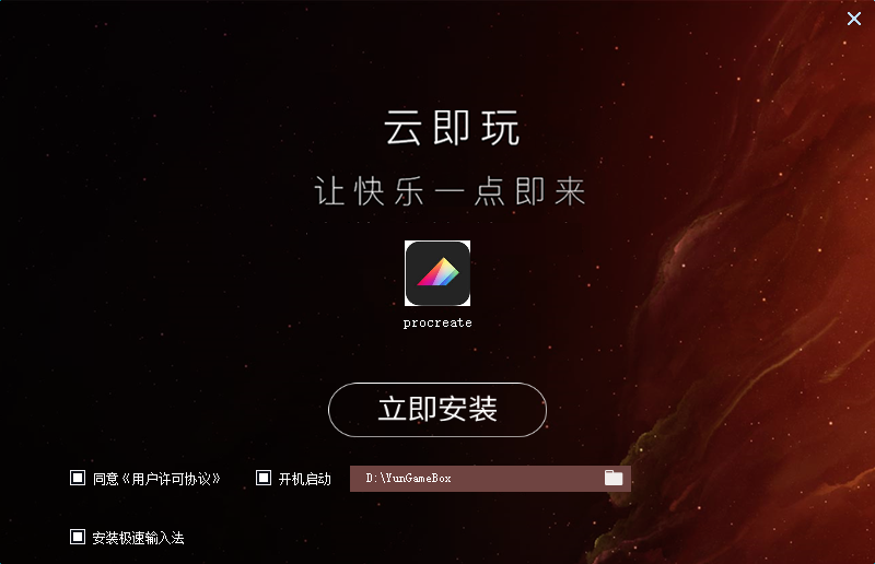 procreate 1.0 【Windows版本需模拟器】官方免费版安装图文教程、破解注册方法