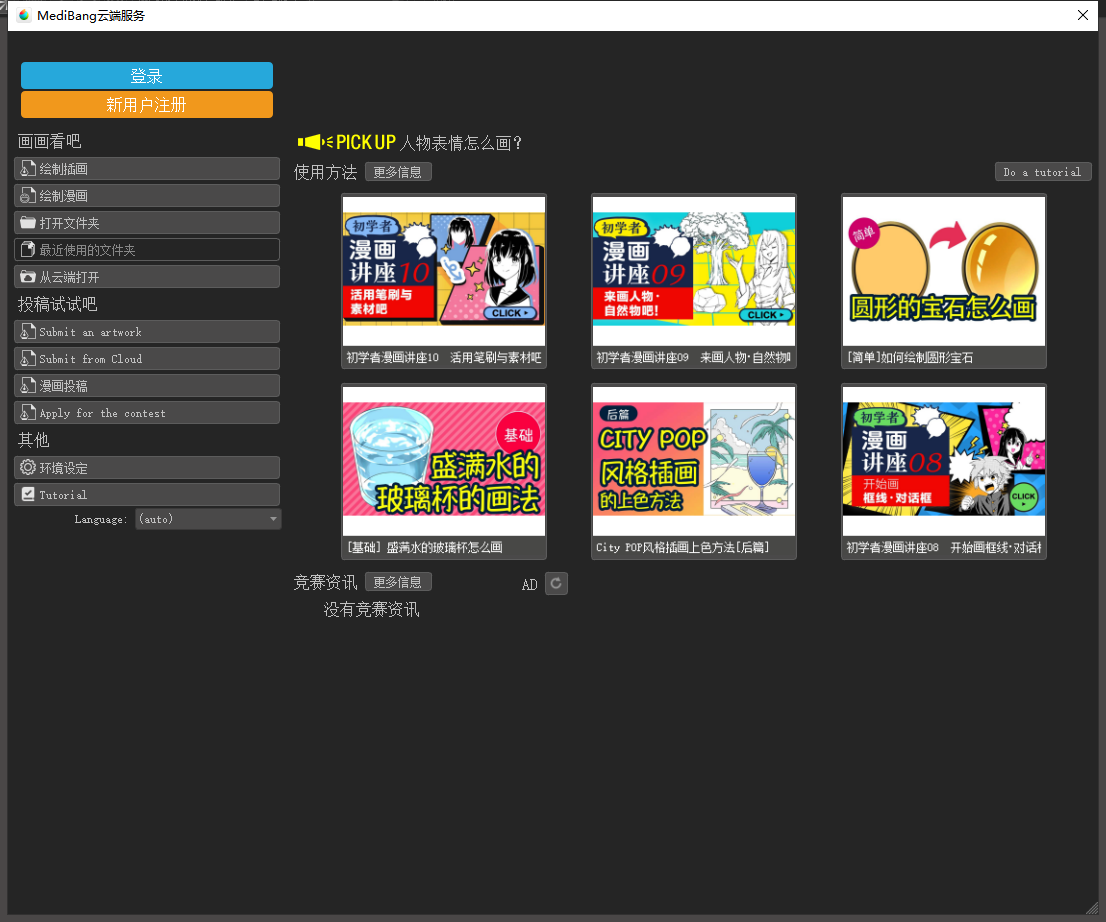 Medibang Paint 25.6【专业绘画软件】中文免费版安装图文教程、破解注册方法