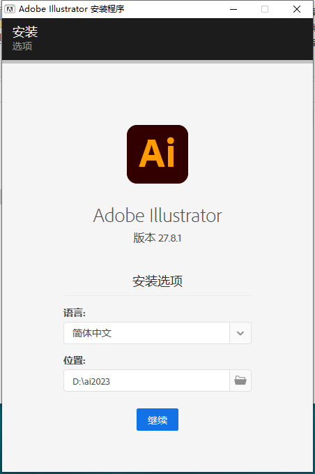 Adobe Illustrator 2023 v27.8.1【ai最新版矢量图形软件附安装教程】简体中文免费激活版安装图文教程、破解注册方法