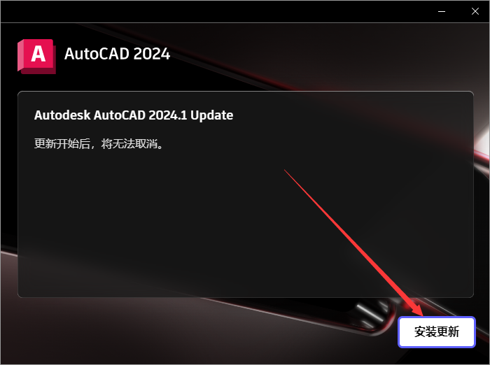 Autodesk AutoCAD v2024.1.0 简体中文破解版 附注册机安装图文教程、破解注册方法