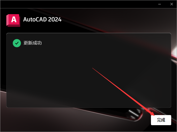 Autodesk AutoCAD v2024.1.0 简体中文破解版 附注册机安装图文教程、破解注册方法