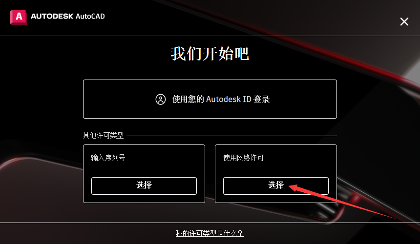 Autodesk AutoCAD v2024.1.0 简体中文破解版 附注册机安装图文教程、破解注册方法