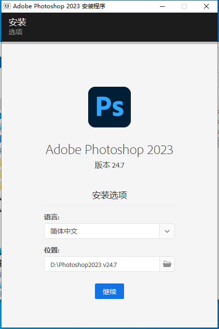 Adobe Photoshop 2023 v24.7.0 正式版 集成破解版安装图文教程、破解注册方法