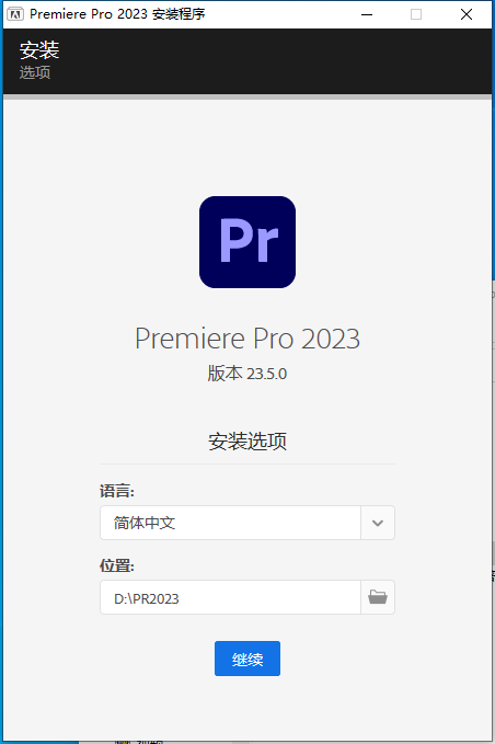 Adobe Premiere Pro 2023 v23.5.0【pr2023视频制作软件免费下+安装教程】中文特别版安装图文教程、破解注册方法