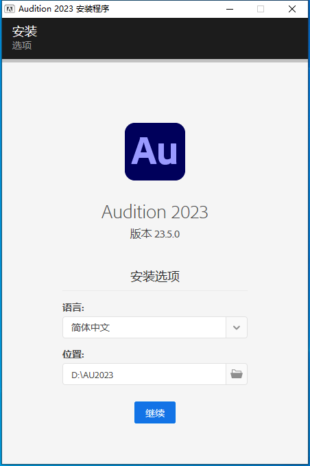 Adobe Audition 2023 v23.5.0【au免二次破解+安装教程】中文集成破解版安装图文教程、破解注册方法