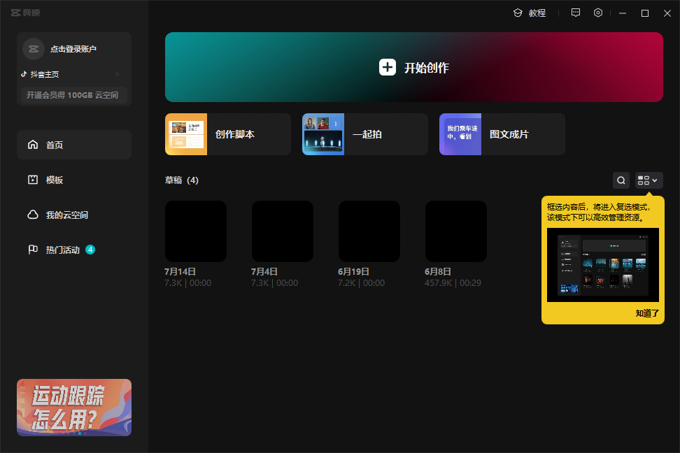 剪映 v4.4.4.0【视频剪辑软件免费下】官方最新免费版 剪映 v4.4.4.0【视频剪辑软件免费下】官方最新免费版
