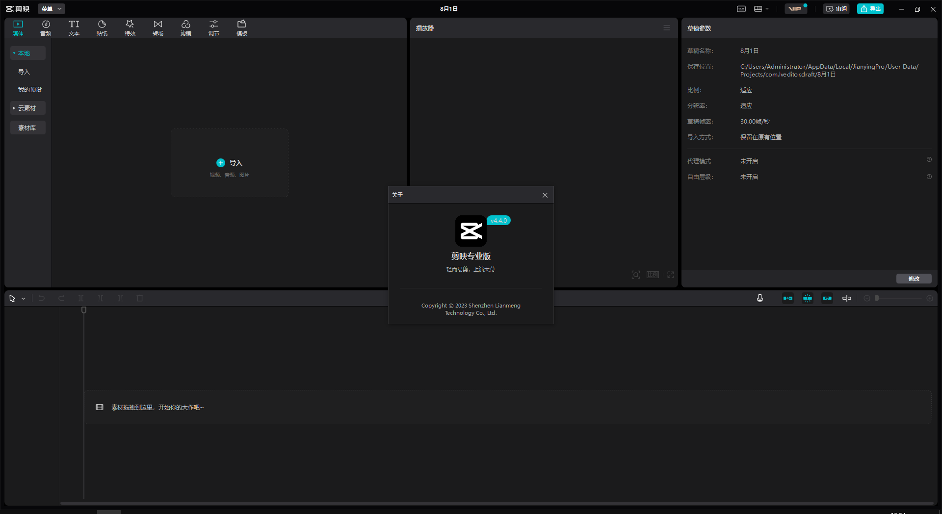剪映 v4.4.4.0【视频剪辑软件免费下】官方最新免费版 剪映 v4.4.4.0【视频剪辑软件免费下】官方最新免费版