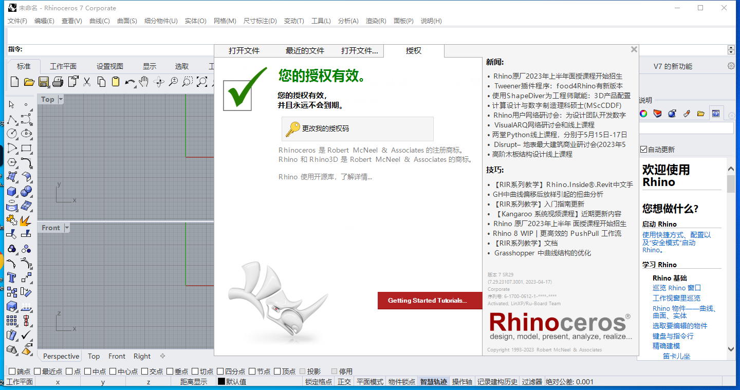Rhino v7.29【Rhinoceros犀牛3D软件附注册机+汉化补丁+安装教程】简体中文官方最新免费破解版安装图文教程、破解注册方法