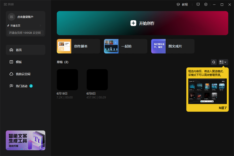 剪映电脑PC专业版 v4.3.0【附安装教程】官方免费中文版 剪映电脑PC专业版 v4.3.0【附安装教程】官方免费中文版