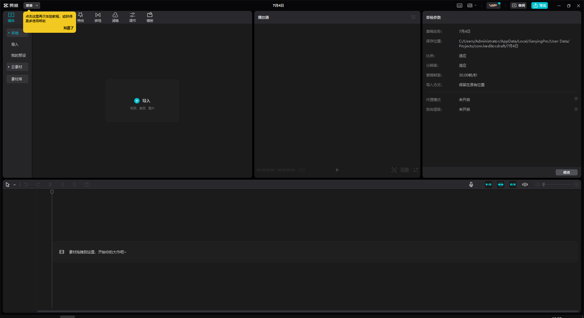 剪映电脑PC专业版 v4.3.0【附安装教程】官方免费中文版 剪映电脑PC专业版 v4.3.0【附安装教程】官方免费中文版