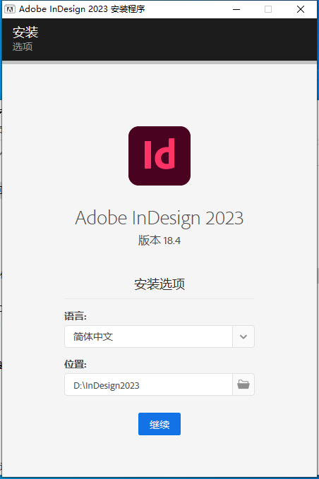 Adobe InDesign 2023 v18.4.0免费下【集成破解】官方中文破解版附安装教程安装图文教程、破解注册方法