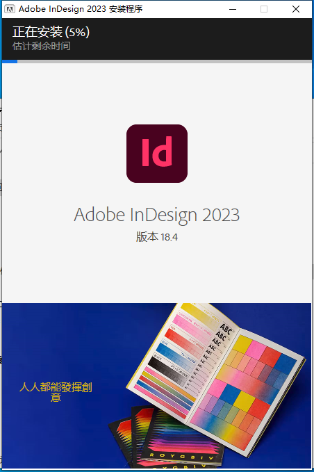 Adobe InDesign 2023 v18.4.0免费下【集成破解】官方中文破解版附安装教程安装图文教程、破解注册方法