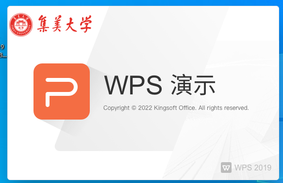 WPS Office 2019 11.8.6.11825 专业增强破解 集美大学版