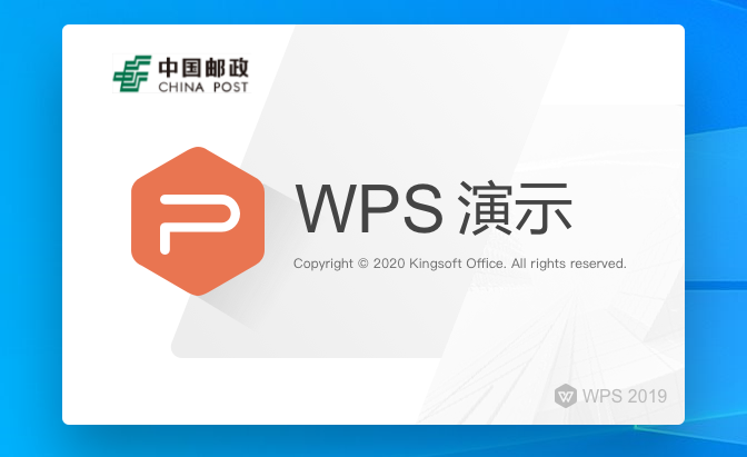 WPS Office 2019 118.2.9022专业增强破解【附安装教程】中国邮政企业专用版安装图文教程、破解注册方法