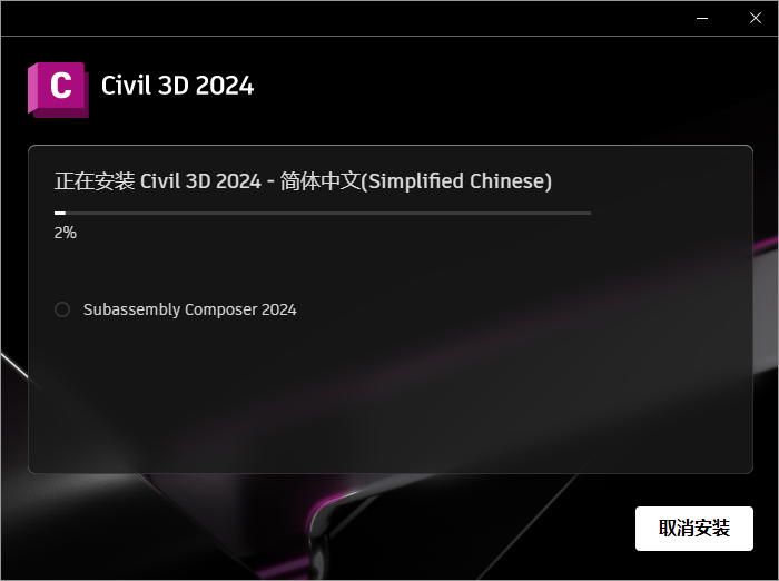 Autodesk Civil 3D 2024【CAD软件免费下】最新简体中文破解版安装图文教程、破解注册方法