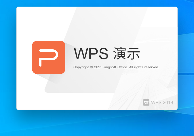 WPS Office 2019 11.8.2.10972 专业增强破解 中石油定制版附安装教程