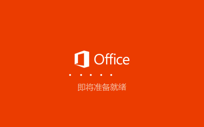 Microsoft Office 365【电脑办公软件附安装教程】永久版破解版