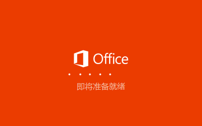 Microsoft Office 365【电脑办公软件附安装教程】永久版破解版安装图文教程、破解注册方法