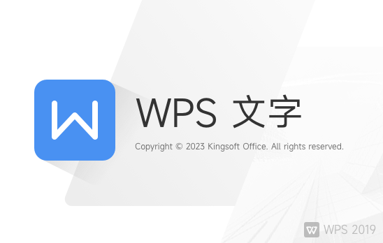 WPS Office 2019 11.8.2.12055【办公软件免费下】专业增强破解版版附安装教程安装图文教程、破解注册方法