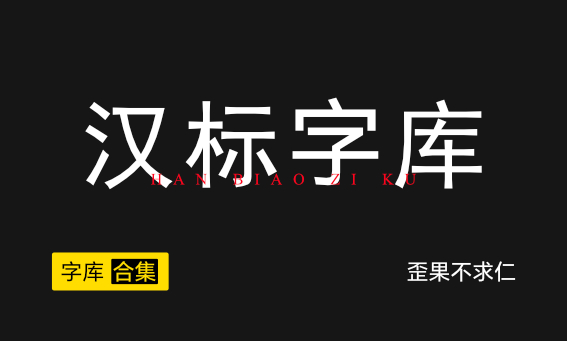 汉标字库：精选中文字体打包合集下载+安装教程