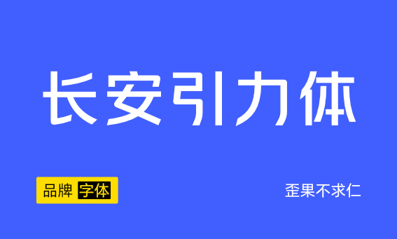 大厂品牌字体——长安汽车长安引力体下载+安装教程