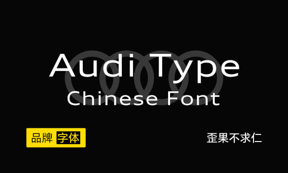 大厂品牌字体——Audi Type Korean 奥迪中文字体下载+安装教程