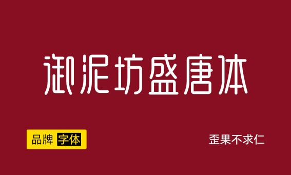 大厂品牌字体——御泥坊盛唐体下载+安装教程