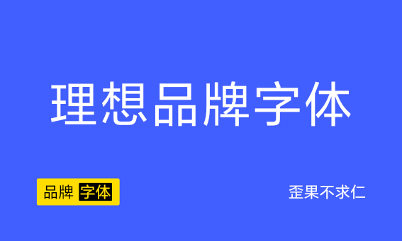 大厂品牌字体——理想汽车品牌字体下载+安装教程