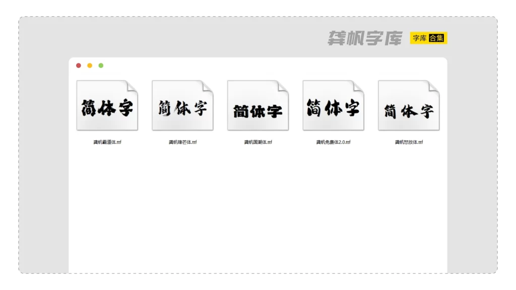 图片[1]-龚帆字库 精选中文字体打包合集知识兔