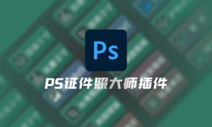 PS证件照大师插件 v2.0 最新汉化中文版下载+安装教程