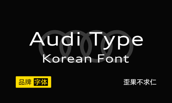 大厂品牌字体——Audi Type Korean 奥迪韩文字体下载+安装教程