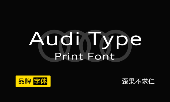 大厂品牌字体——Audi Type Print 奥迪英文字体下载+安装教程