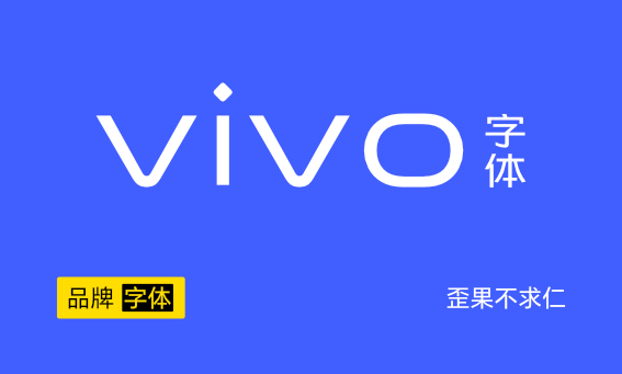 大厂品牌字体——vivo手机字体（vivo Type）下载+安装教程