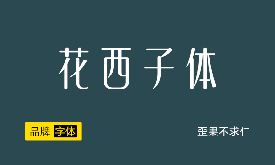 大厂品牌字体——花西子体下载+安装教程