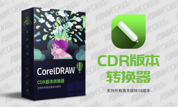 CDR文件版本转换器 v1.5 (支持CDR2023-X8)下载+安装教程