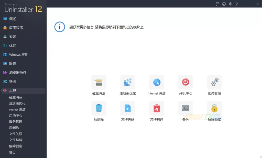 图片[3]-卸载工具 Ashampoo UnInstaller v12.00.12 中文破解版知识兔