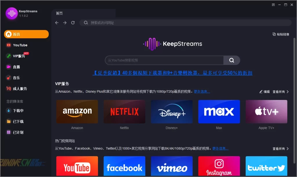 图片[4]-全能视频下载器 KeepStreams v1.1.9.2 中文破解版知识兔
