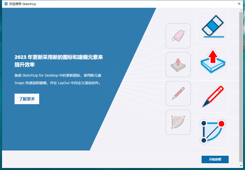 SketchUp Pro 2023 v23.1.3 中文破解版下载 草图大师2023安装教程
