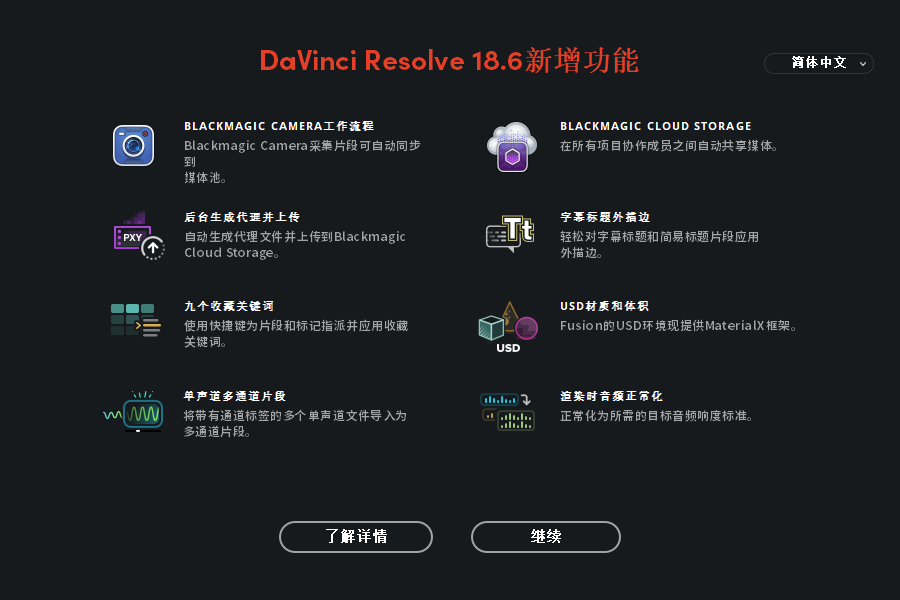 DaVinci Resolve v18.6.0达芬奇调色中文破解版 安装教程