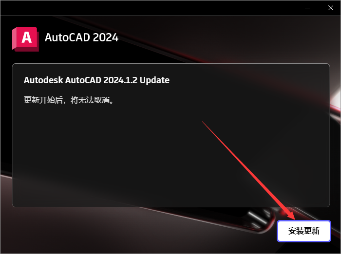 AutoCAD2024免费版下载 AutoCAD 2024.1.2破解版安装教程