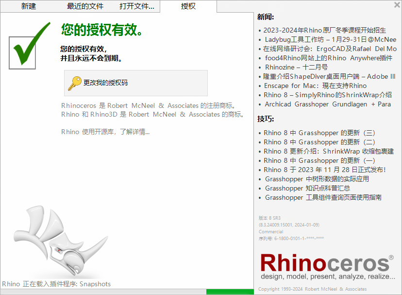 Rhinoceros 8.3（犀牛3D建模软件）免费破解版下载安装教程