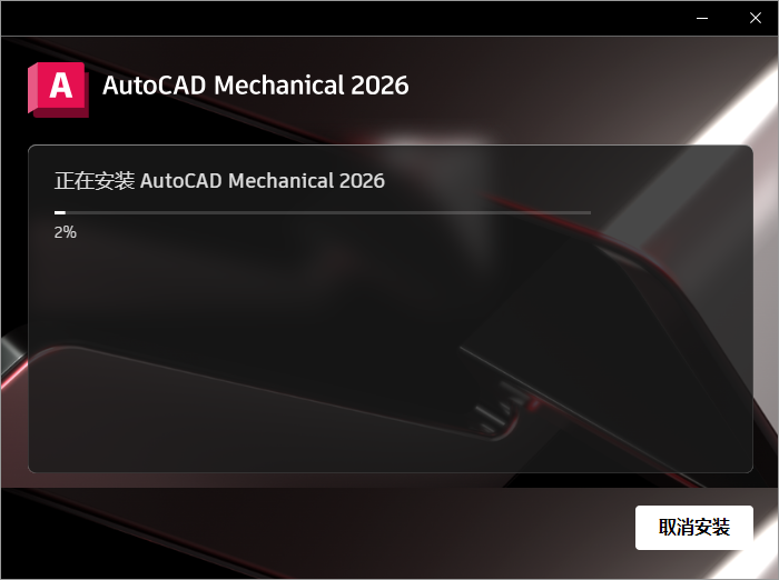 AutoCAD Mechanical 2026（CAD机械版）最新完整版下载 安装教程