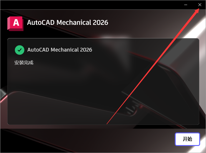 AutoCAD Mechanical 2026（CAD机械版）最新完整版下载 安装教程