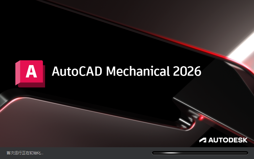 AutoCAD Mechanical 2026（CAD机械版）最新完整版下载 安装教程