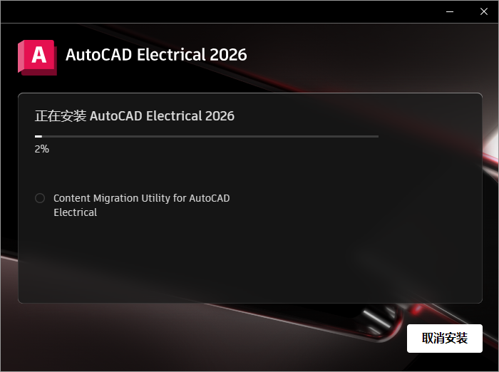 AutoCAD Electrical 2026（CAD电气）完整激活版下载 安装教程