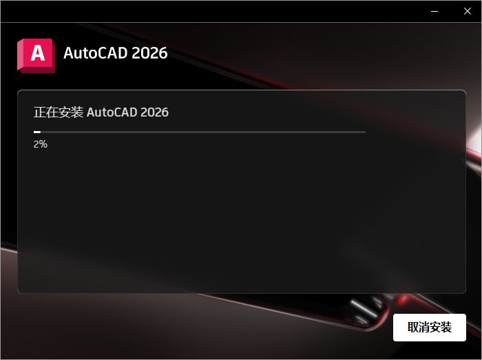 Autodesk AutoCAD 2026（CAD建模软件）最新官方激活版下载 安装教程
