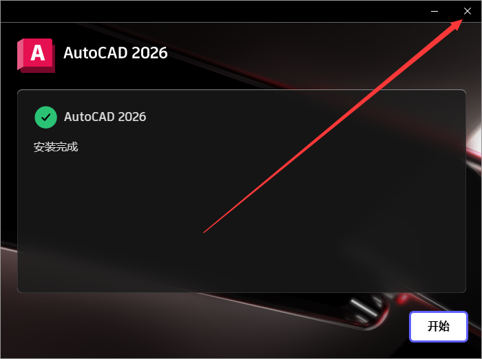 Autodesk AutoCAD 2026（CAD建模软件）最新官方激活版下载 安装教程