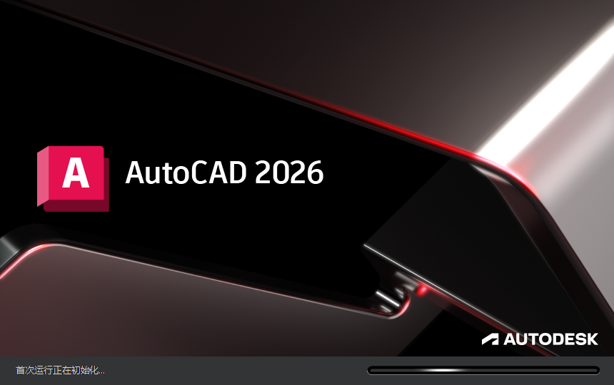 Autodesk AutoCAD 2026（CAD建模软件）最新官方激活版下载 安装教程