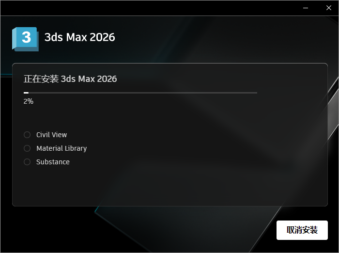 Autodesk 3ds Max 2026 最新官方完整版下载 安装教程